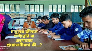 What is Library and it's Importance  লাইব্রেরি বা গ্রন্থাগার কি এবং এর প্রয়োজনীয়তা