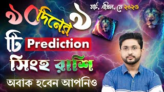 সিংহ রাশি। Leo 🦁 Sign। ৯০‌ দিনের ৯ টি Prediction ।