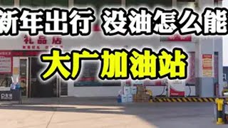 老乡们这一升6块多哩95恁确定不来怼满吗？油品质量高动力足让恁走亲访友不用愁！趁过年优惠还在赶紧多囤两单吧～沈丘 加油站 交通出行 好店推荐 抖音团购优惠