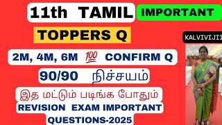 11th tamil 1st revision important questions 2025 | 11th tamil public important questions 2025-2,4,6m