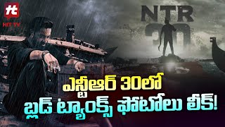 ఎన్టీఆర్ 30లో బ్లడ్ ట్యాంక్స్ ఫోటోలు లీక్..! | Ntr30movieLeak | JrNtr |  Jahnvikapoor |Hit Tv