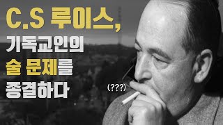 기독교인은 술 마시면 된다 안된다?! | C.S. 루이스, 순전한 기독교 | 신학자 명언 | [오늘의 신학공부]