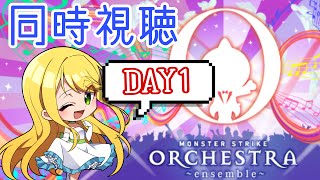 【XFLAG PARK】ORCHESTRA～ensemble～同時視聴【モンスト　DAY1】