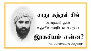 சாது சுந்தர் சிங் அவர்கள் தன் உதவியாளரிடம் கூறிய இரகசியம் | Ps. JOHNSAM JOYSON #120