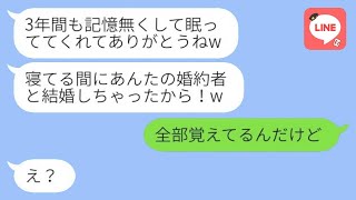 結婚式の前日に事故に遭い、目が覚めたら3年後だった！親友が「婚約者を奪ったよw」と言った時、浮かれた女に〇〇を伝えた反応は…w