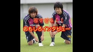 香川真司　乾貴士　おもしろインタビュー　ヘラヘラするな（笑）