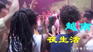 越南夜生活是男人天堂，越南美女非常多，酒吧连美女要门票10万盾