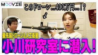 ドローンや人工衛星を使って地球規模の研究！？小川研究室に潜入！