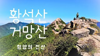 [ 황석산 거망산 ] 100 명산 황석산 쉽지 않은 거망산