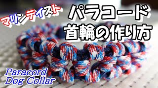 パラコードで花の 首輪の編み方 犬 猫用 Paracord Flower Knot Dog Collar