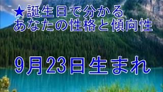 9月23日生まれの誕生日診断