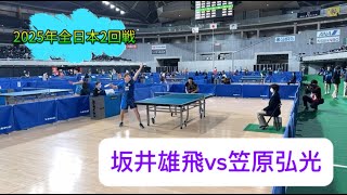 ベテラン笠原弘光を若手坂井雄飛が倒した2025年全日本2回戦