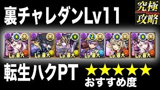 【パズドラ】裏チャレダンLv11 転生ハクPT