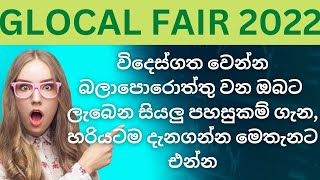 විදෙස්ගත වෙන්න බලාපොරොත්තු වන ඔබට, ලැබෙන සියලු පහසුකම් ගැන හරියටම දැනගන්න මෙතැනට එන්න