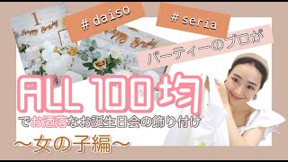 キッズパーティーのプロがALL100均でお誕生日会の飾り付け〜女の子編〜　DAISO seria 購入品　girl’s birthday party decor/장식하다/ 풍선, 장식하다