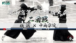 2回戦【男子団体】横浜（神奈川）×中央学院（千葉）【1中田×米澤・2村松×柴田・3宮本×都築・4北垣×飯村・5外﨑×池田・6外﨑×池田】第70回関東高等学校剣道大会【2023年6月2日~4日】#135