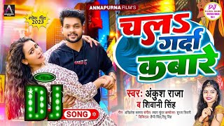 #Video | चलs गर्दा कबारे #Ankush Raja Dj Song #Shivani Singh Chala Garda Kabare | Bhojpuri Song 2023