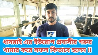 ১০ বছর পর ইউরোপ থেকে ফিরে আদর্শ গরুর খামার করে ধামরাই প্রবাসী এরশাদ কিভাবে জানতে দেখুন!!