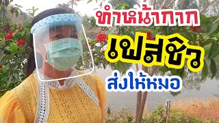 DIY เฟสชิว หน้ากากป้องกันเชื้อโรค ป้องกันละออง แบบง่ายๆ ใน 3 นาที | โควิด-19 | DIY ง่ายนิดเดียว