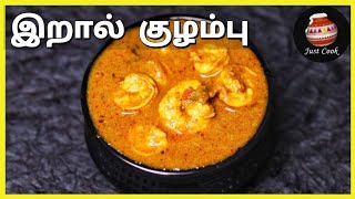 இறால் குழம்பு செய்வது எப்படி / Prawn Kulambu / Prawn Kuzhambu Recipes /