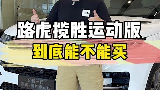 2023款路虎揽胜运动版到底能不能买？一个视频解决你所有的疑惑