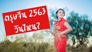 ตรุษจีน 2563 วันไหน | ตรุษจีน 2020 วันไหน | ตรุษจีน 2563 | ตรุษจีน 2020 | วันตรุษจีน | ตรุษจีน 63