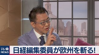 日経編集委員が欧州を斬る！【中村ワタルの欧州沸騰現場】#3（2019年7月19日）