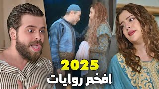 اروع  واحدث روايات حارة شوف - 2025 #6