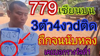 รอทั้งบ้าน 779 เซียนบน พี่ดอน ที่มา3ตัว4งวdติด หลังเคยบอกถืกรางวัลที่1มาแล้ว  1/2/68