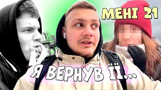 Я ВЕРНУВ ЇЇ! ПОСТАРІВ НА РІК. МЕНІ 21.