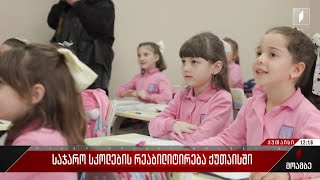 საჯარო სკოლების რეაბილიტირება ქუთაისში