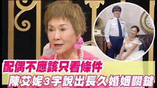 配偶不應該只看條件！陳艾妮3字說出長久婚姻關鍵