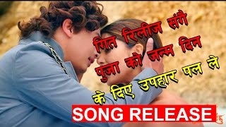 पूजाको जन्मदिनमा गीत रिलिज सगै के दिए नायक पलले उपहार | MA YESTO GEET GAUNCHU SONG RELEASE