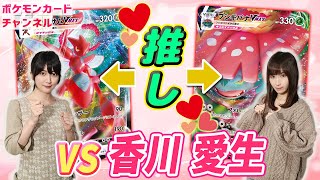 待望のコラボ実現！？女流棋士・香川愛生さんと推しポケモンでポケカ対戦！【ハッサムVMAX】