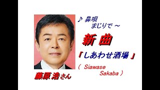 藤原浩さん「しあわせ酒場(Siawase Sakaba)(一部歌詞付)｣新曲'24/09/04発売報道ニュースです。