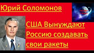 Юрий Соломонов - США Вынуждают Россию создавать свои ракеты