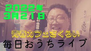 [ツイキャス] モイ！ / 青春カフェさくらい毎日おうちライブDAY38 (2022.03.21)