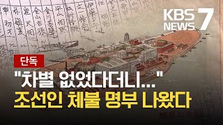 [단독] “차별 없다”더니…日 군함도 등 1299명 ‘체불 명부’ 나왔다 / KBS 2021.03.30.