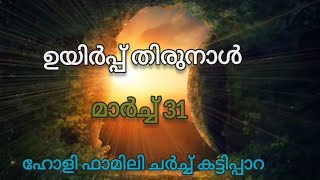 ഉയിർപ്പ് തിരുനാൾ, മാർച്ച് 31, ഹോളി ഫാമിലി ചർച്ച് കട്ടിപ്പാറ