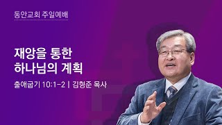 [동안교회] 2022년 3월 27일 주일예배 | 재앙을 통한 하나님의 계획 | 출애굽기 10:1-2  | 김형준 목사