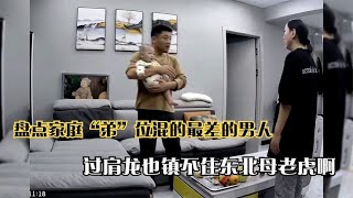 盘点那些家庭地位混的最差的男人：再狠的过肩龙也镇不住母老虎！