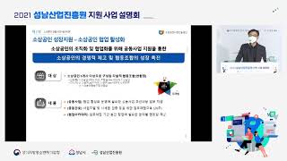 [2021년 지원사업설명회 - 소상공인시장진흥공단