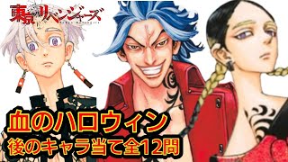 【東京リベンジャーズ】アニメクイズ 血のハロウィン後のキャラ当て　全12問　東京卍リベンジャーズ　和久井健　 タイムリープ　ちびりべ　Tokyo Revengers　東リべ