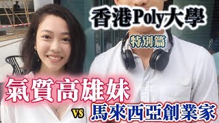 ＃33黑男邱比特香港校園特別版：氣質高雄妹vs馬來西亞創業家