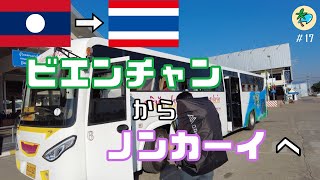 #17 【移動回】国境越え！首都ビエンチャンからタイのノンカーイへ