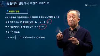 물리학 11주차 04 갈릴레이 변환에서 로렌츠 변환으로