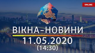 ВІКНА-НОВИНИ. Выпуск новостей от 11.05.2020 (14:30) | Онлайн-трансляция