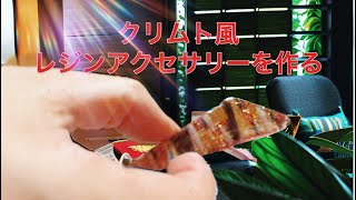 私の日常断片ーへっぽこレジン　　クリムト風アクセサリーを作る前編