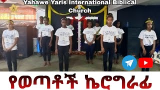 |Yahawe Yaris Young Carography| Prophet Aster Chala Tuesday Service የወጣቶች ኬሮግራፊ|YahaweTV|ላመልክህ የተገባህ