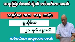 ဆရာ စံဇာဏီဘို၏ တနင်္ဂနွေ အစ၊ စနေ အဆုံး နေ့နံအားလုံးအတွက် ဇူလိုင်လ ဒုတိယတစ်ပတ်တာ ဗေဒင်ဟောစာတမ်း